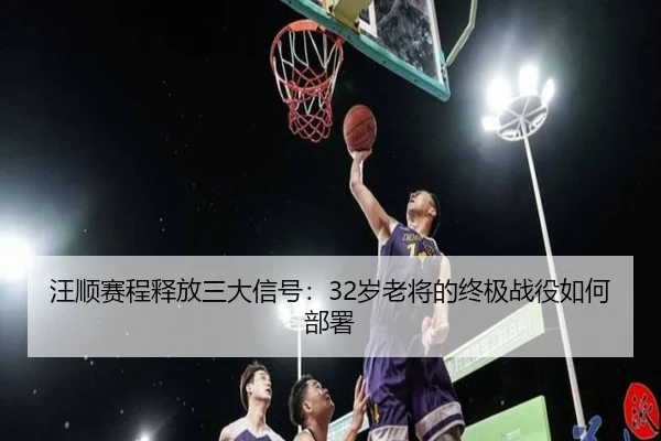 汪顺赛程释放三大信号：32岁老将的终极战役如何部署