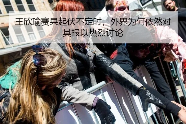 wang-xin-yu-sai-guo-qi-fu-bu-ding-shi-wai-jie-wei-he-yi-ran-dui-qi-bao-yi-re-lie-tao-lun-2-984.jpg