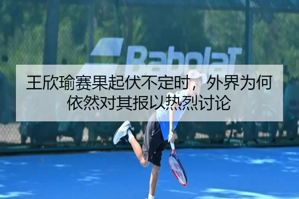王欣瑜赛果起伏不定时，外界为何依然对其报以热烈讨论